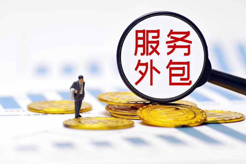 行政服务外包